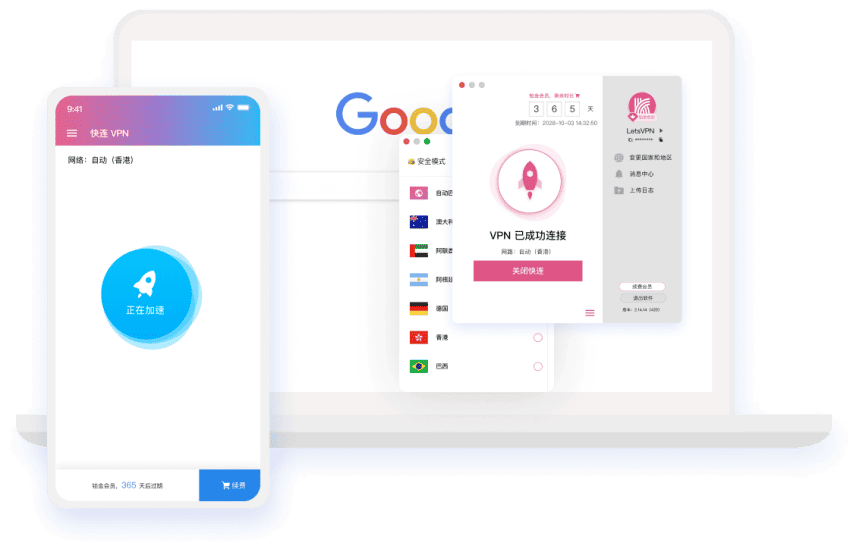 快连 VPN 个人网络管家界面